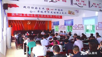 襄州区召开主城区社区创文工作会议
