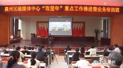襄州区融媒体中心：创新发展抓改革    提升业务抓培训