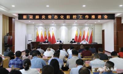 襄州区召开新冠肺炎常态化防控工作推进会