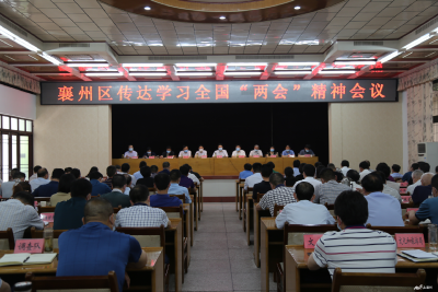 襄州区召开会议传达学习全国“两会”精神 迅速掀起学习宣传贯彻热潮 推动全国“两会”精神落地生根