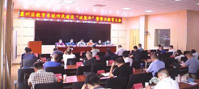 襄州区教育系统作风建设“攻坚年”暨警示教育大会召开  