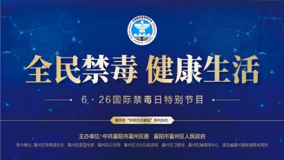 “全民禁毒 健康生活”6·26国际禁毒日特别节目