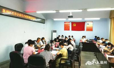 襄州区召开支持企业引才政策通报座谈会
