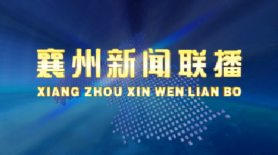 襄州新闻（2020.06.17）