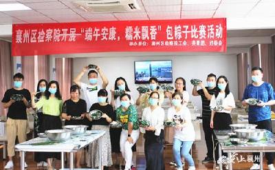 襄州区检察院开展“端午安康 粽米飘香”包粽子比赛   