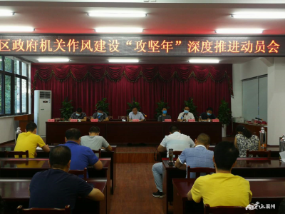 襄州区政府办公室召开机关作风建设“攻坚年”深度推进动员会