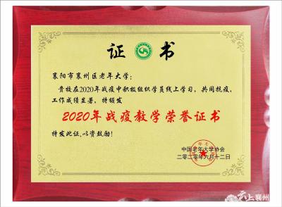 襄州老年大学荣获“2020年战疫教学荣誉证书”