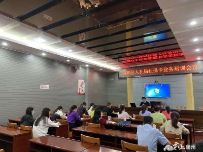 襄州区人社局信息中心召开社保卡业务培训会议