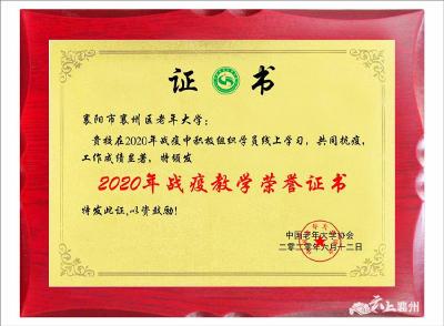 襄州区老年大学荣获“战疫教学”荣誉证书