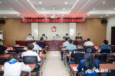 襄州区喜迎建党一百年全国文学大赛正式启动