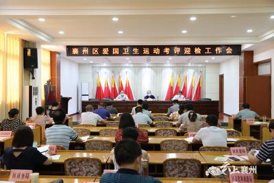 襄州区召开爱国卫生运动考评迎检工作会 