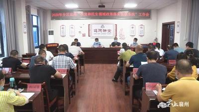 襄州区召开运用“扶贫和民生领域政策落实监察系统”工作会 