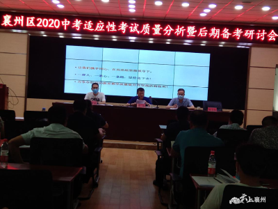 襄州区教育教学研究中心：召开2020年中考适应性考试质量分析暨后期备考研讨会