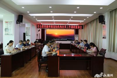 襄阳市自然资源和规划局在襄州区召开机构改革工作调研座谈会