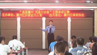 襄州区举行“美丽襄州 我是行动者”主题演讲比赛