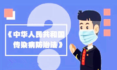 《中华人民共和国传染病防治法》知识解读  