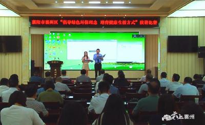襄州区开展“倡导绿色环保理念  培育健康生活方式”演讲比赛