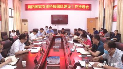 襄州区召开襄阳国家农业科技园区建设工作推进会 