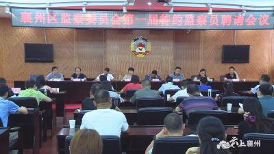 襄州区监察委员会召开第一届特约监察员聘请会议