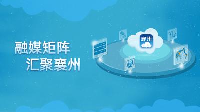 融媒矩阵 汇聚襄州