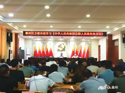 襄州区卫健局组织学习《中华人民共和国公职人员政务处分法》