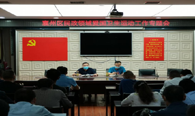 襄州区召开民政领域爱国卫生运动工作专题会