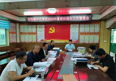 双沟镇中心学校召开暑期防溺水工作督查反馈会