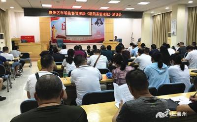 襄州区市场监管局举办新修订的《药品管理法》专题培训会 