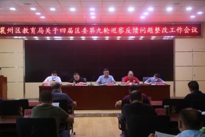 襄州区教育局召开四届区委第九轮巡察反馈问题整改工作会议