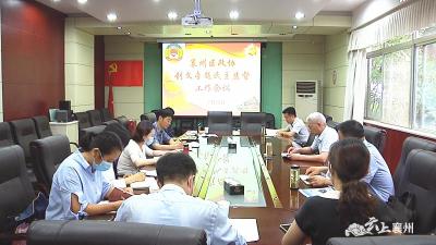 襄州区政协召开创文专题民主监督工作会议