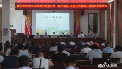 市科协2020年科技扶贫行动（线下培训）启动仪式在襄州区举行