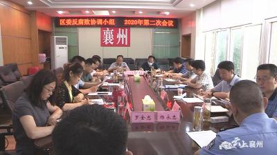 襄州区委反腐败协调小组召开2020年第二次工作会议