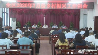 襄州区召开2020年7月份乡村振兴工作例会