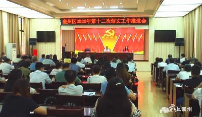 襄州区2020年第十二次创文工作推进会召开 