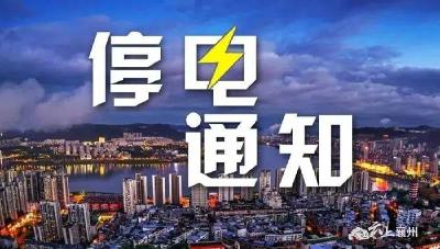 停电通知：7月20日，襄州这些地方将要停电！请大家互相转告！