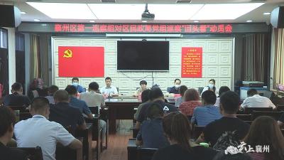 襄州区委第一巡察组对区民政局党组巡察“回头看”工作动员会召开