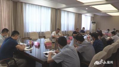 襄州区召开爱国卫生运动专项督办会  