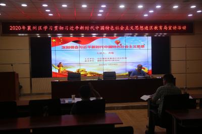 襄州区教育局：开展学习贯彻习近平新时代中国特色社会主义思想宣讲活动