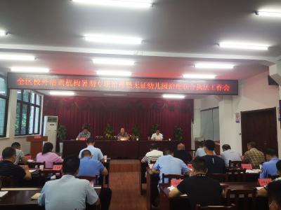 襄州区召开校外培训机构暑期专项治理暨无证幼儿园联合执法工作会议