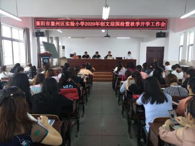襄州区实验小学 召开2020创文迎国检暨秋季开学工作会