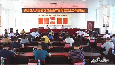 襄州区召开八月份安全生产暨消防安全工作现场会