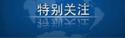 教育部：《开学第一课》节目将于9月1日晚正式播出 | 特别关注