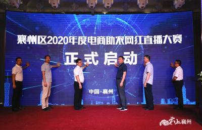 襄州区2020年度电商助农网红直播大赛启动