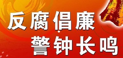 襄州严查群众身边“微腐败”问题    80人被问责