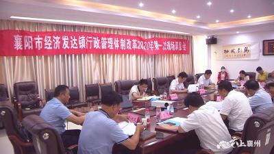 全市经济发达镇行政管理体制改革2020年第一次现场调度会在襄州召开