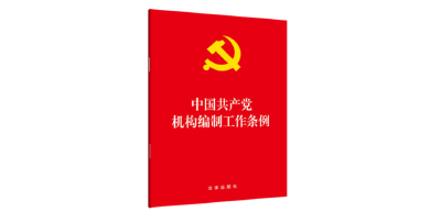 一图带您读懂《中国共产党机构编制工作条例》