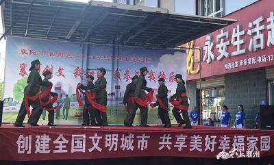 襄州区肖湾街道：“创文”文艺汇演进社区
