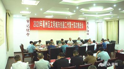 襄州区召开2020年文明城市创建工作第十四次推进会