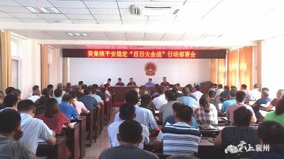 黄集镇召开平安稳定“百日大会战”行动部署会