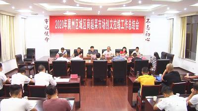 襄州区召开2020年城区商超菜市场创文拉练工作总结会